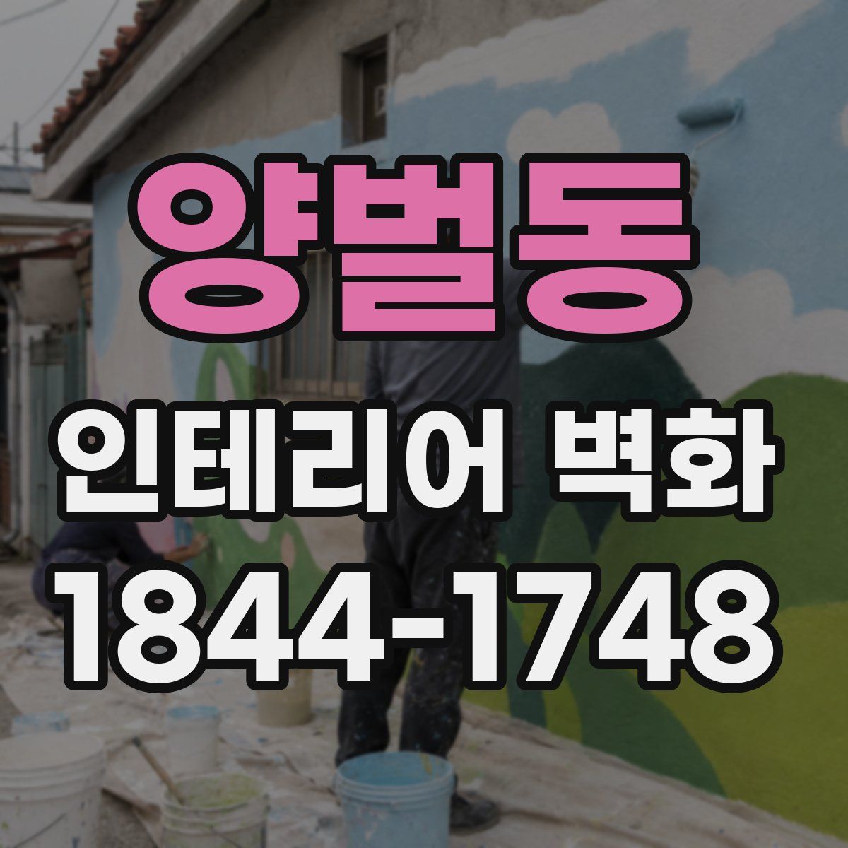 양벌동 인테리어 벽화