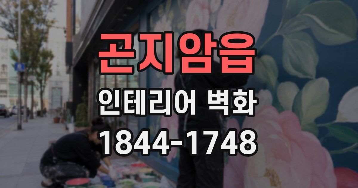 곤지암읍 인테리어 벽화
