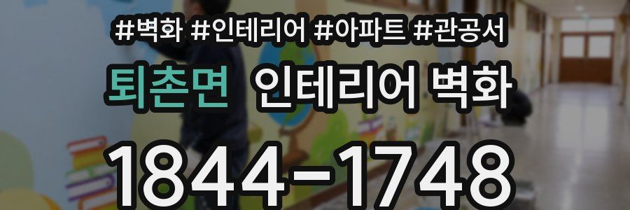 퇴촌면 인테리어 벽화