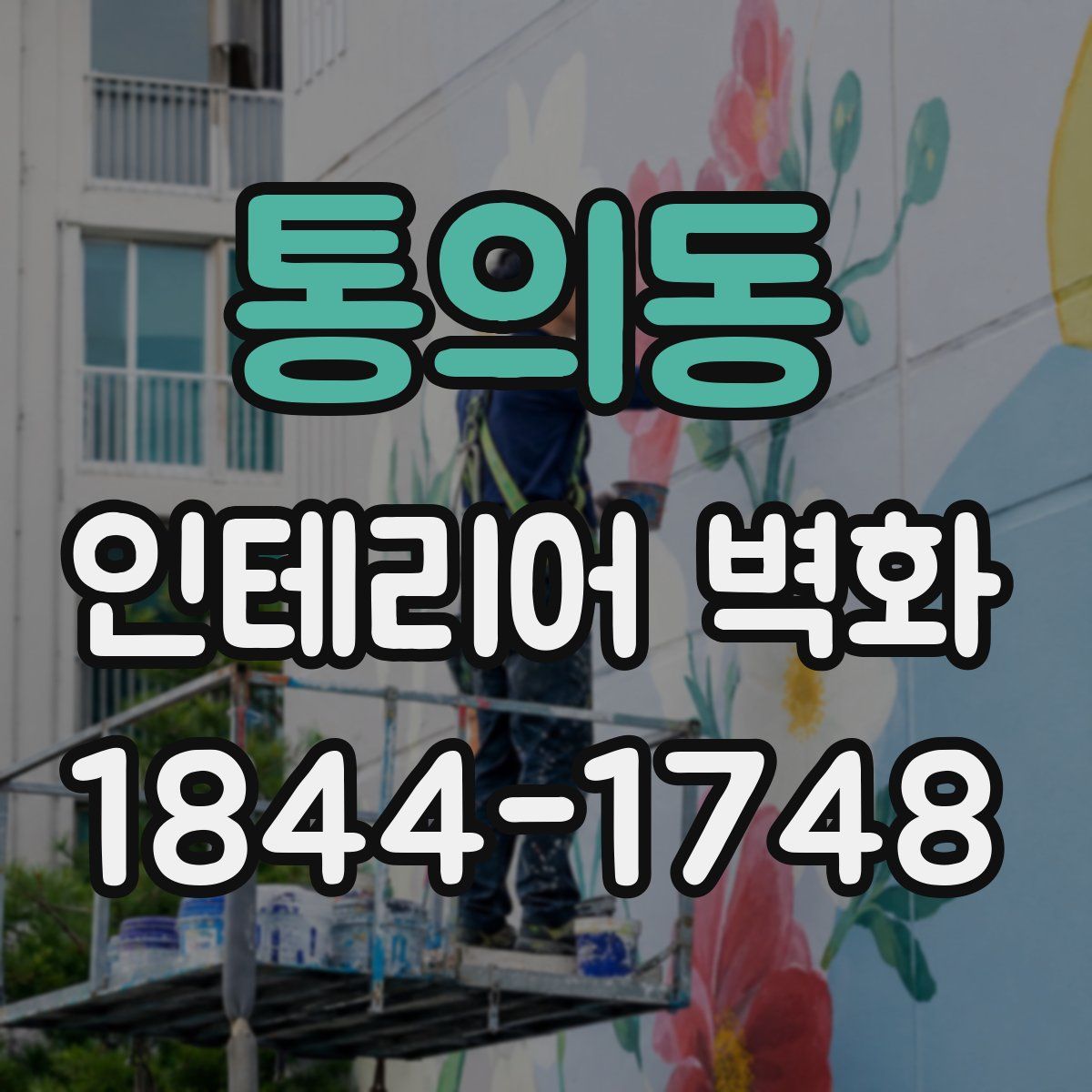 통의동 인테리어 벽화