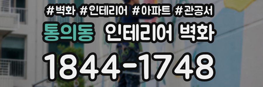 통의동 인테리어 벽화