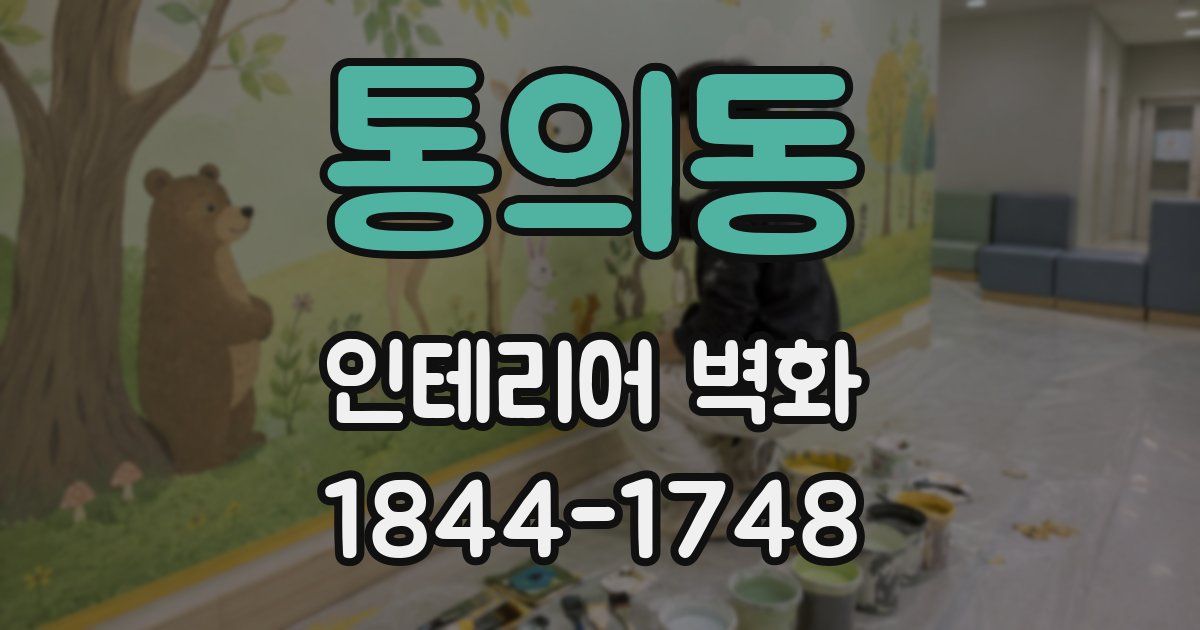 통의동 인테리어 벽화