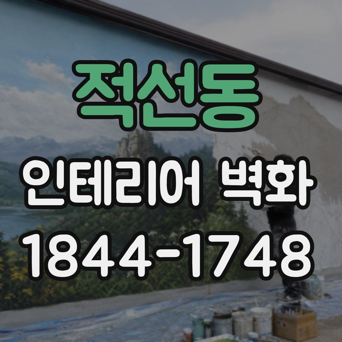 적선동 인테리어 벽화