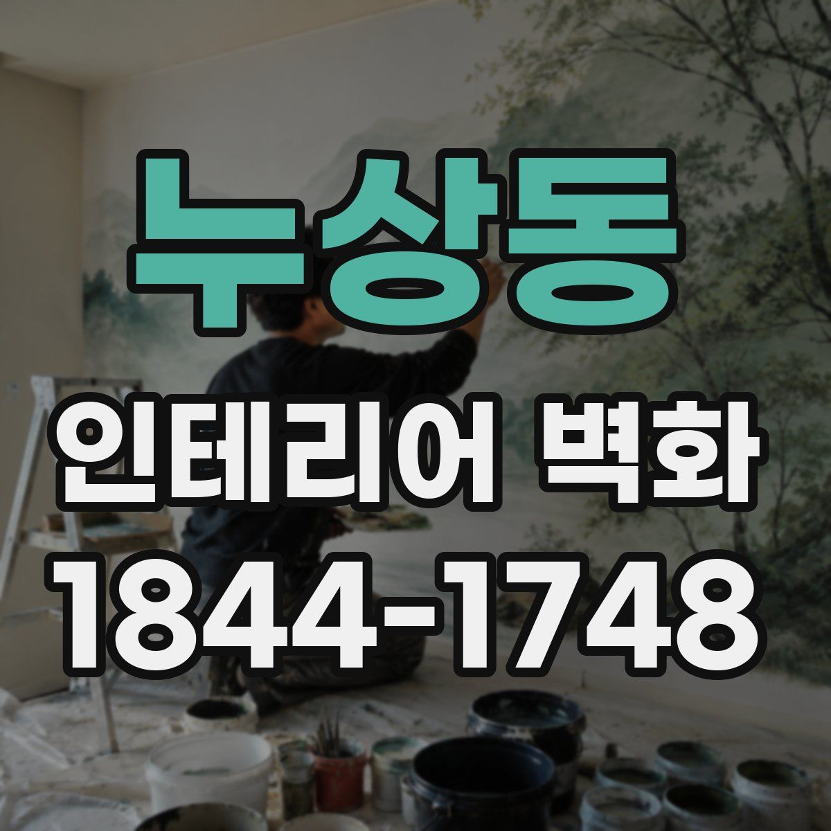 누상동 인테리어 벽화