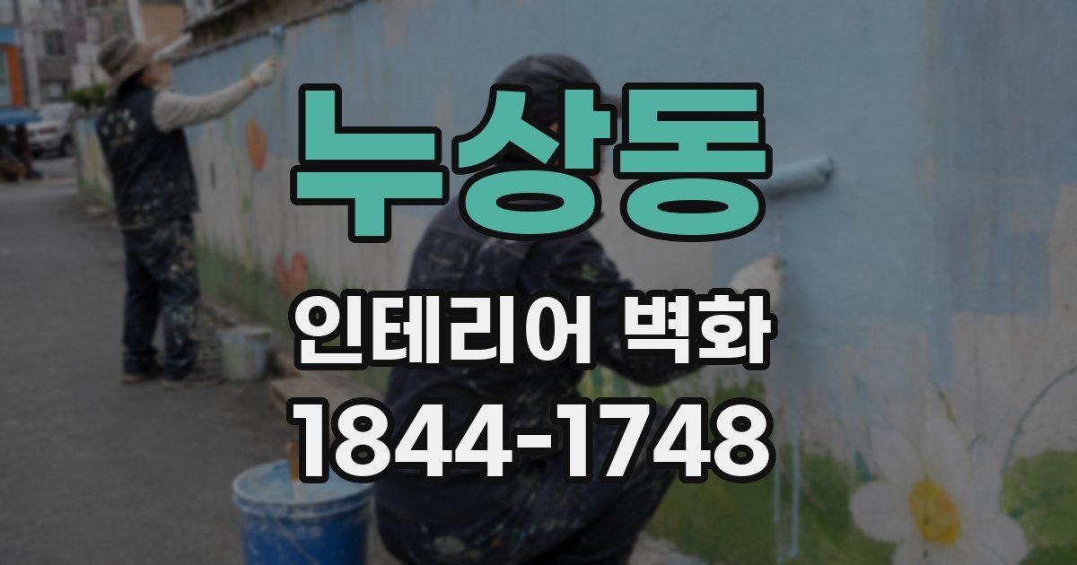 누상동 인테리어 벽화