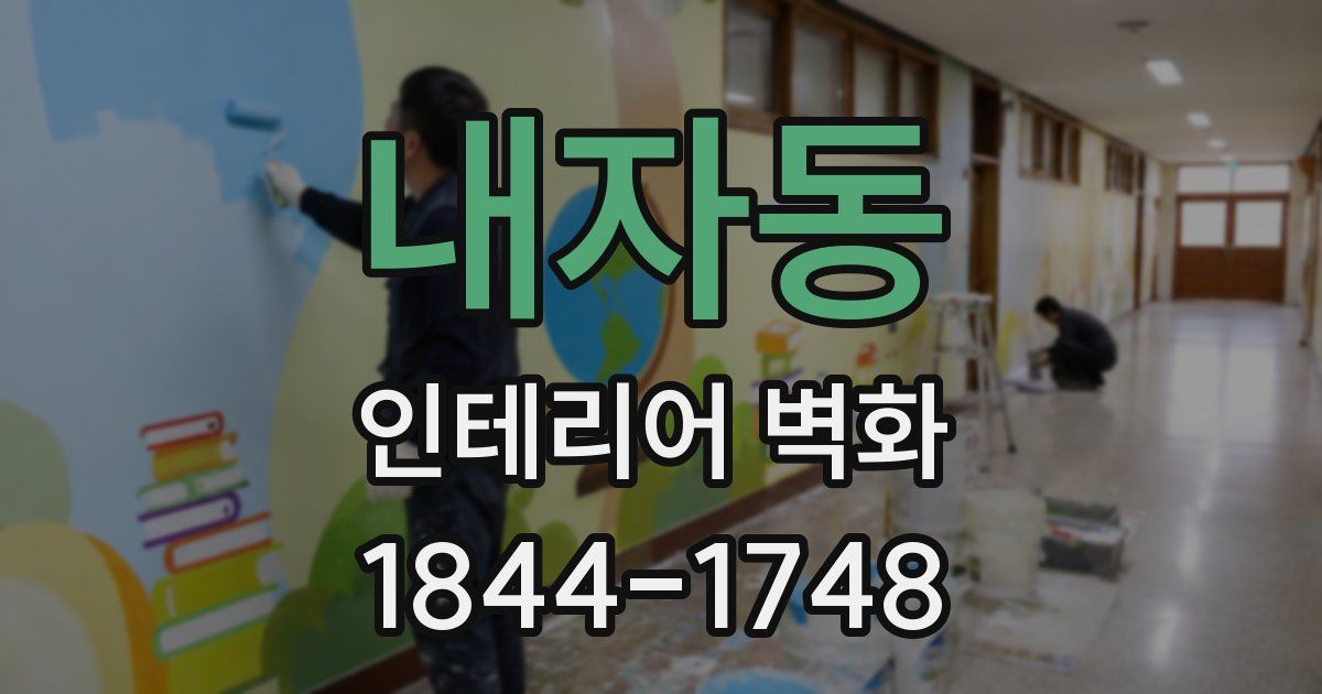 내자동 인테리어 벽화