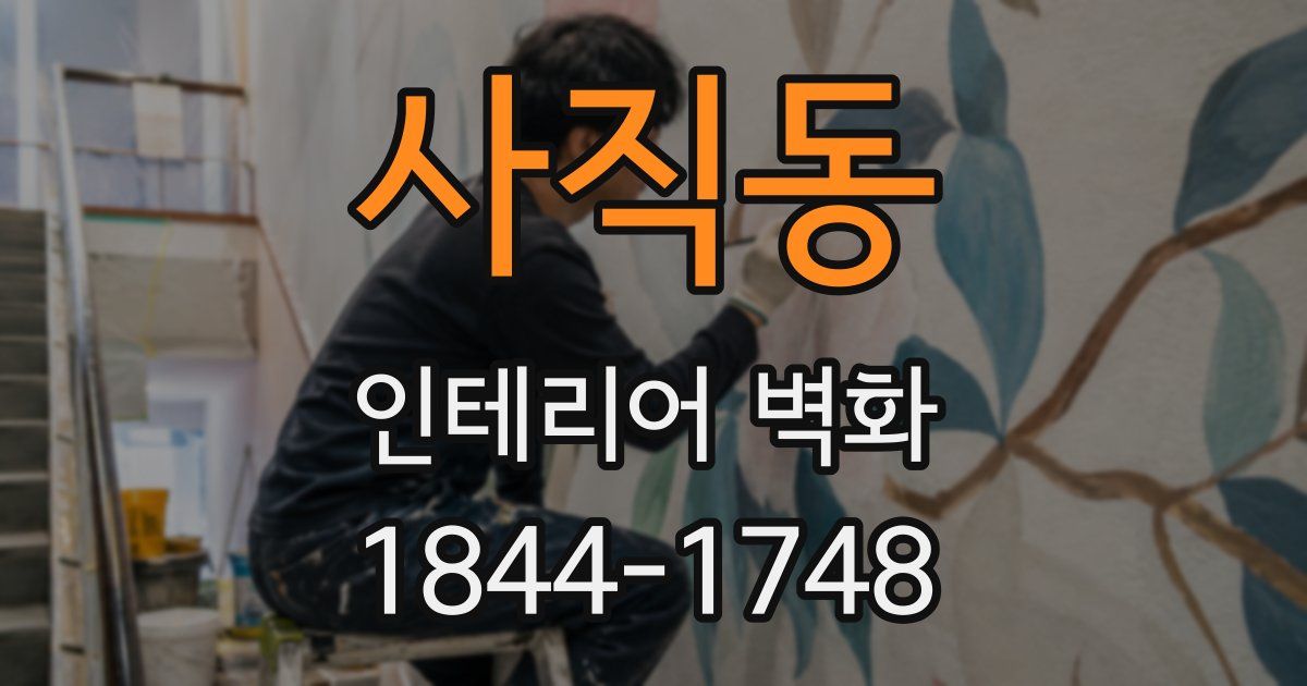 사직동 인테리어 벽화