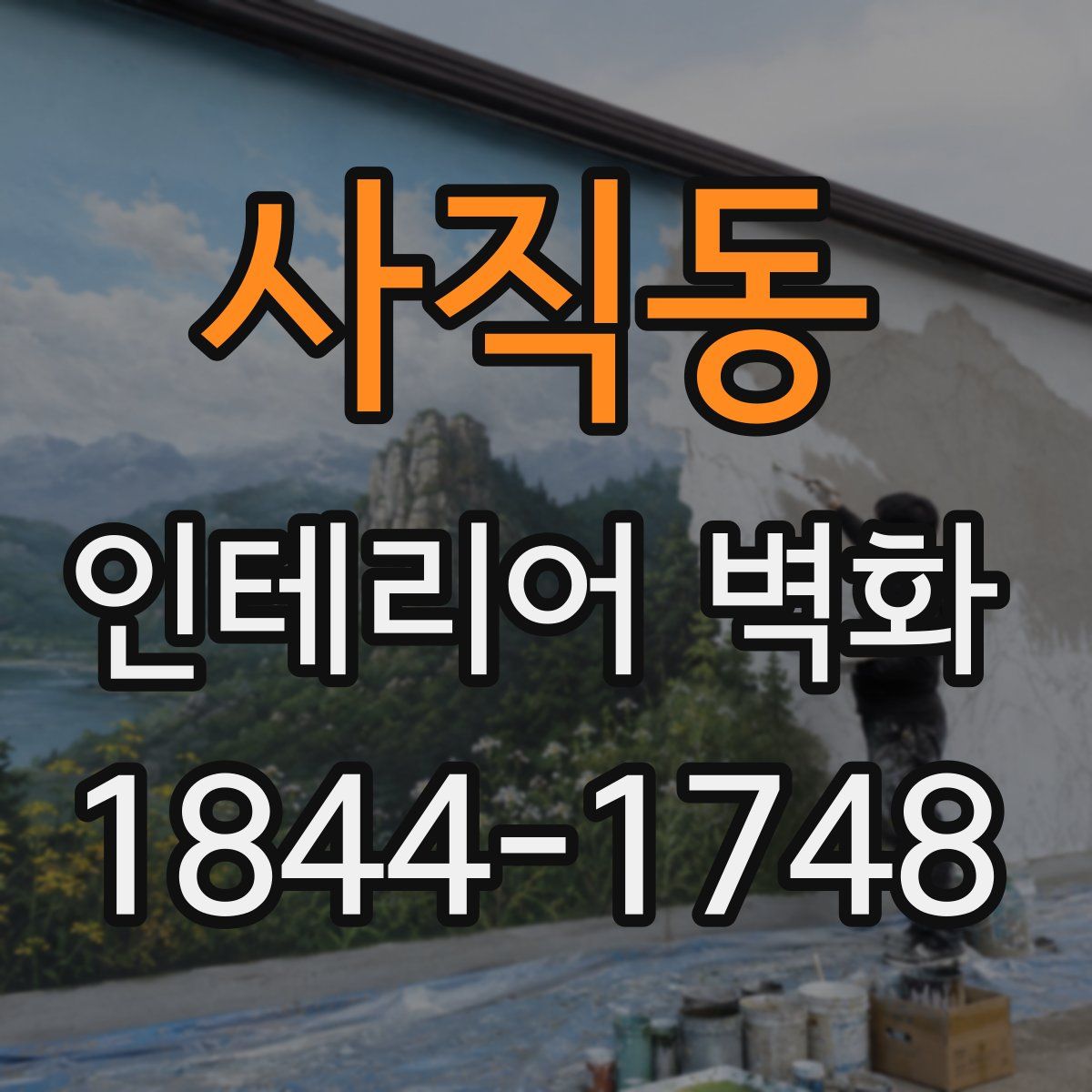 사직동 인테리어 벽화