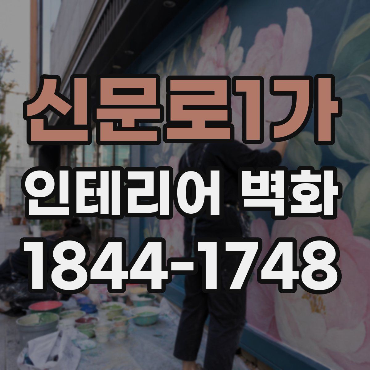 신문로1가 인테리어 벽화