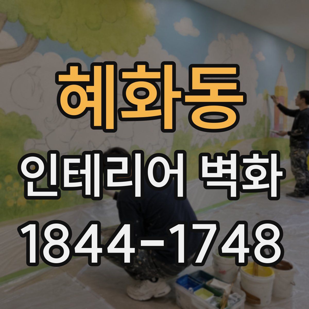 혜화동 인테리어 벽화