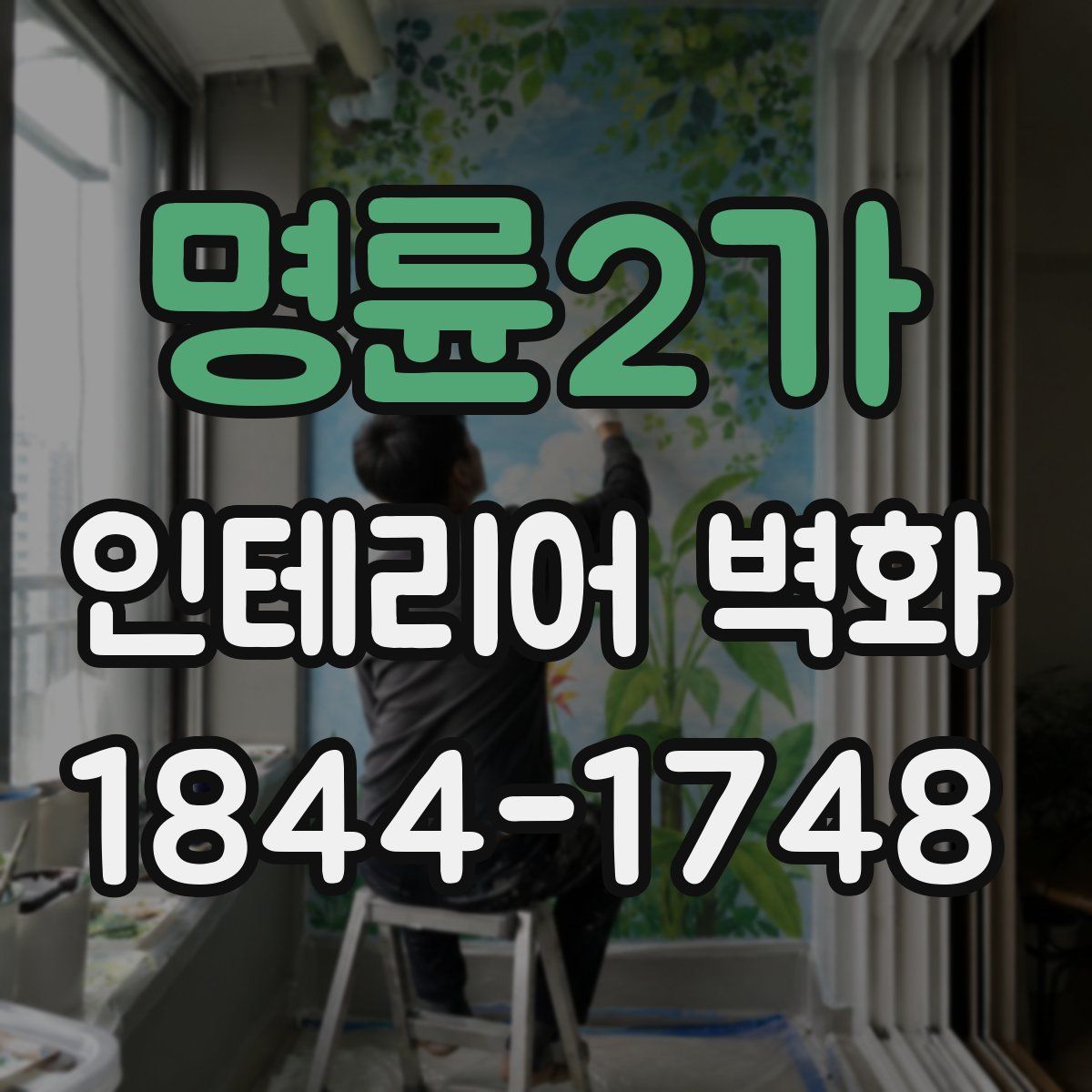 명륜2가 인테리어 벽화