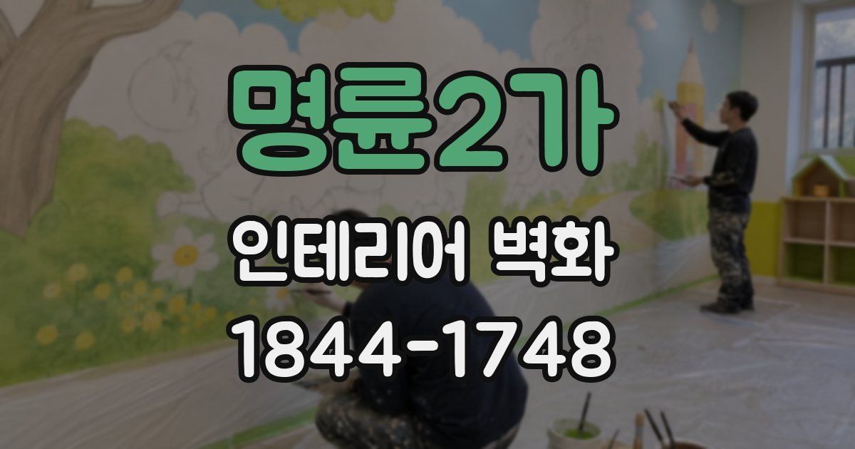 명륜2가 인테리어 벽화