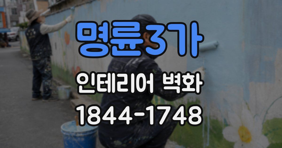 명륜3가 인테리어 벽화