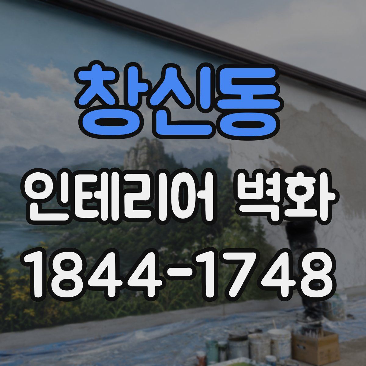 창신동 인테리어 벽화