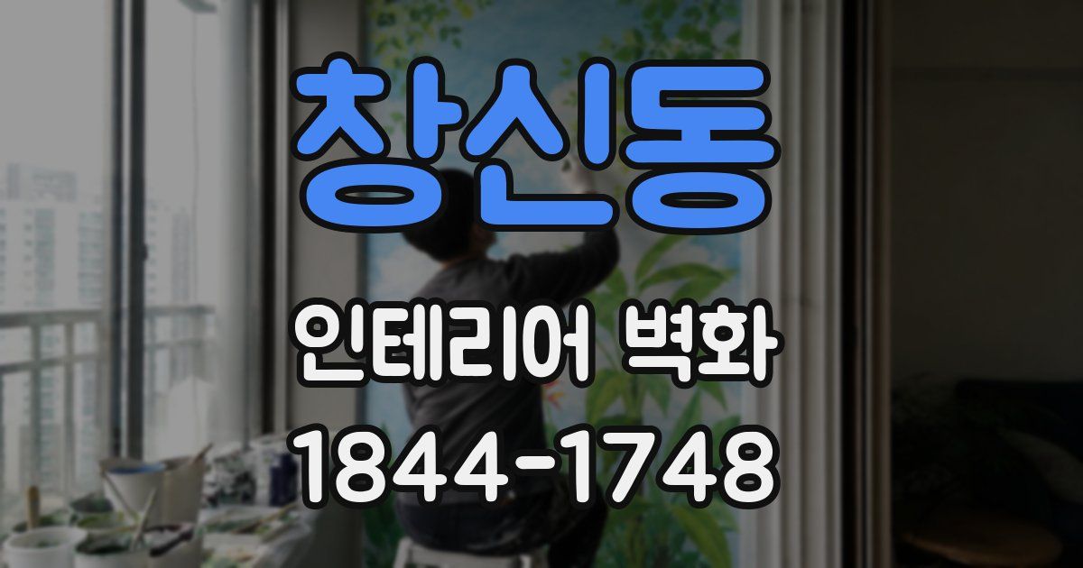 창신동 인테리어 벽화