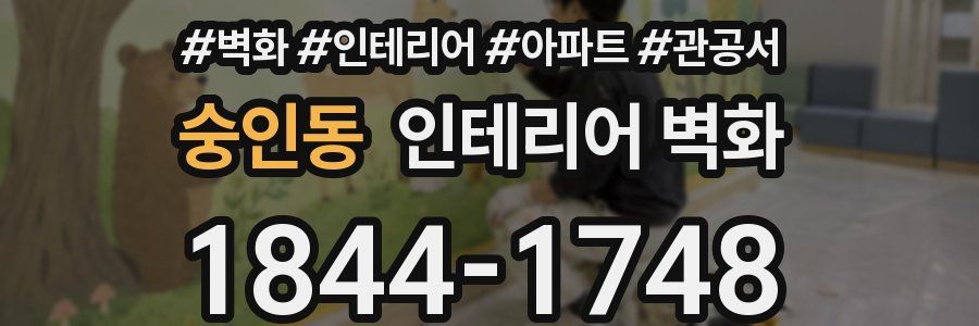 숭인동 인테리어 벽화