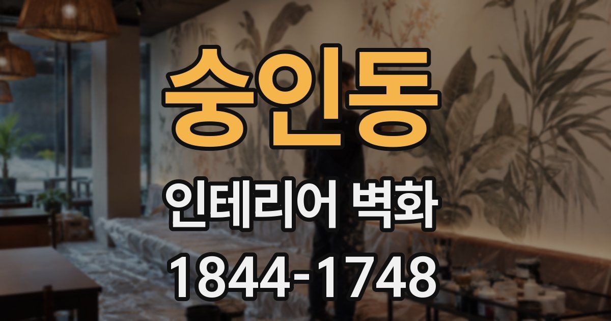 숭인동 인테리어 벽화