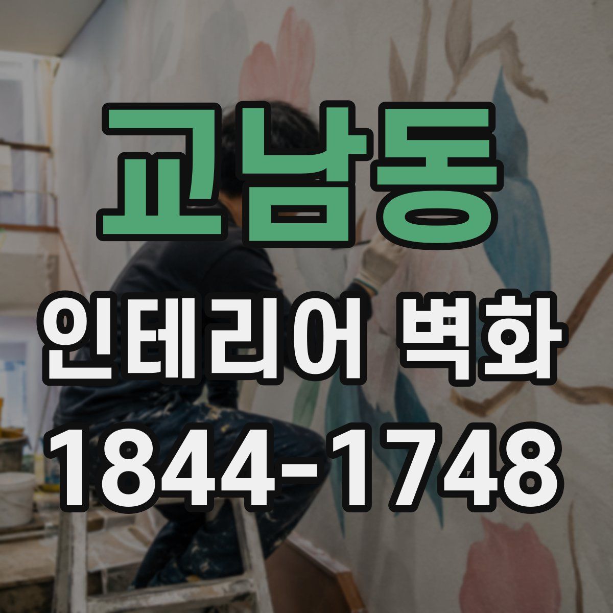 교남동 인테리어 벽화
