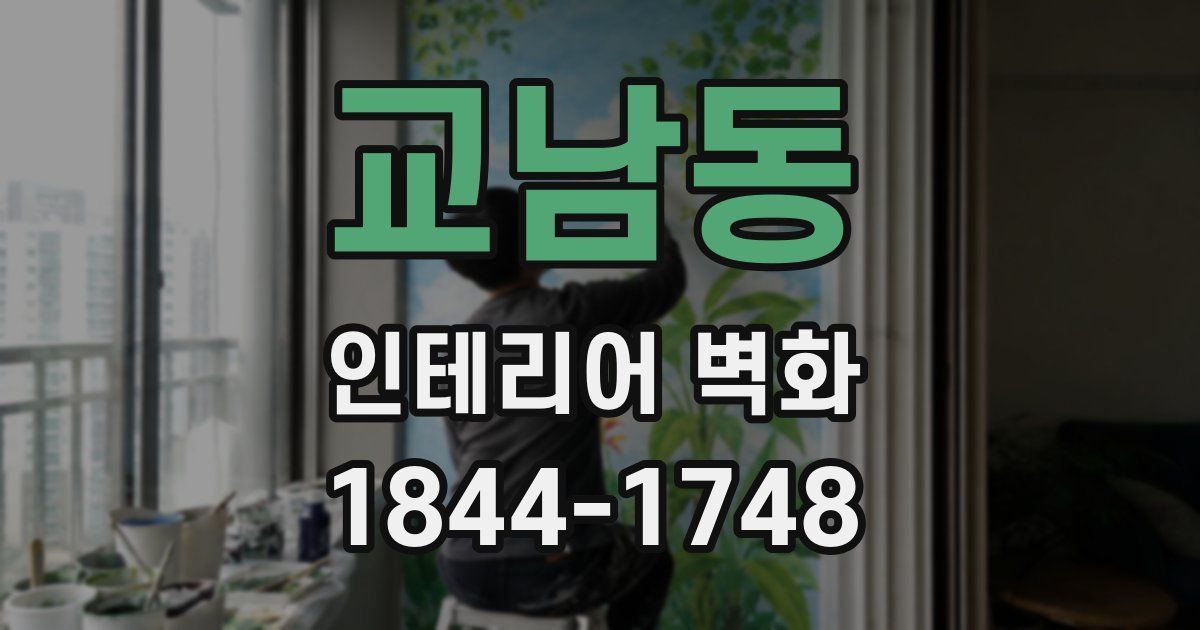 교남동 인테리어 벽화