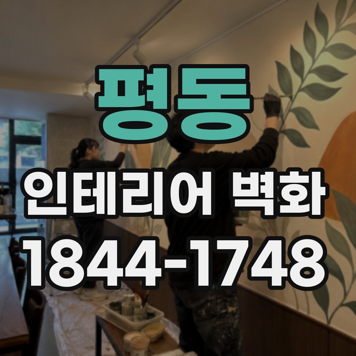 평동 인테리어 벽화