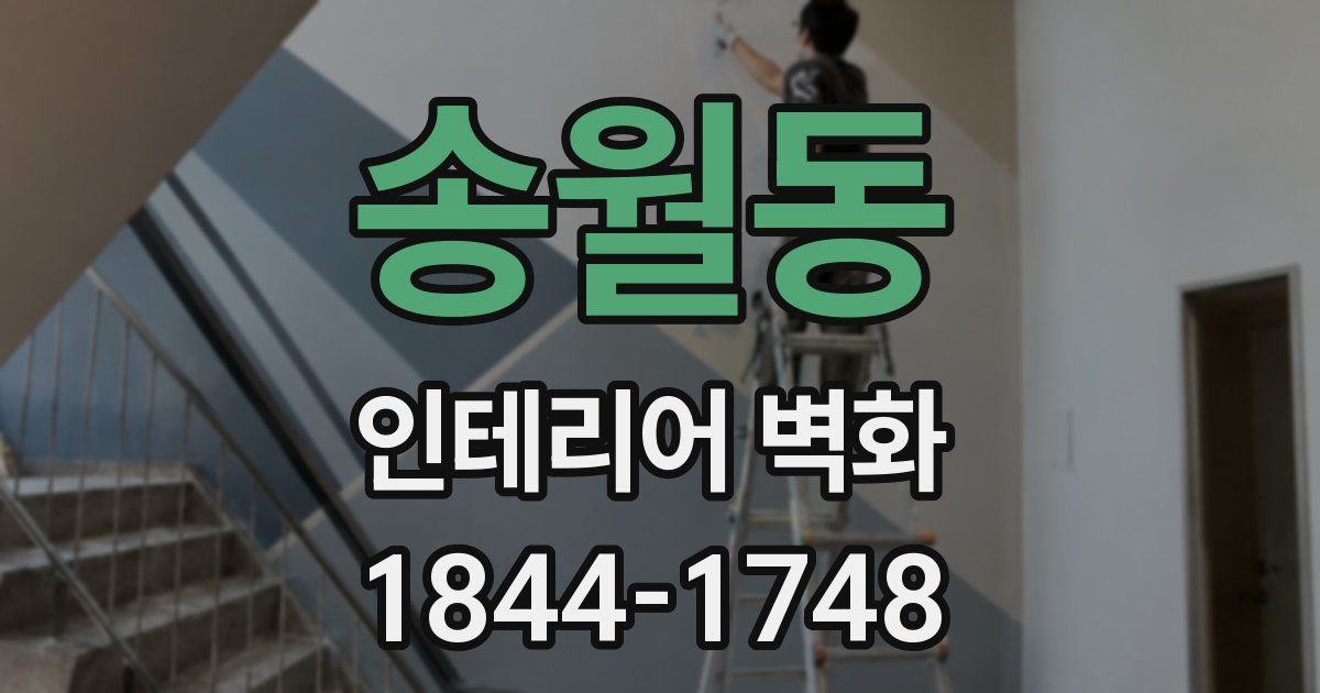 송월동 인테리어 벽화
