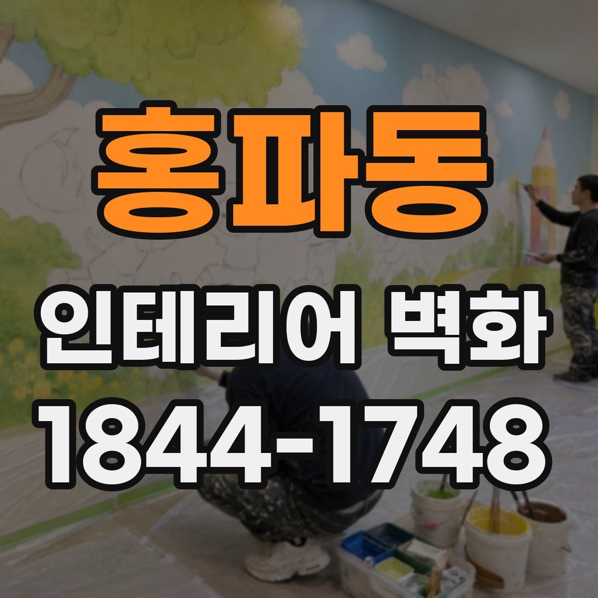 홍파동 인테리어 벽화