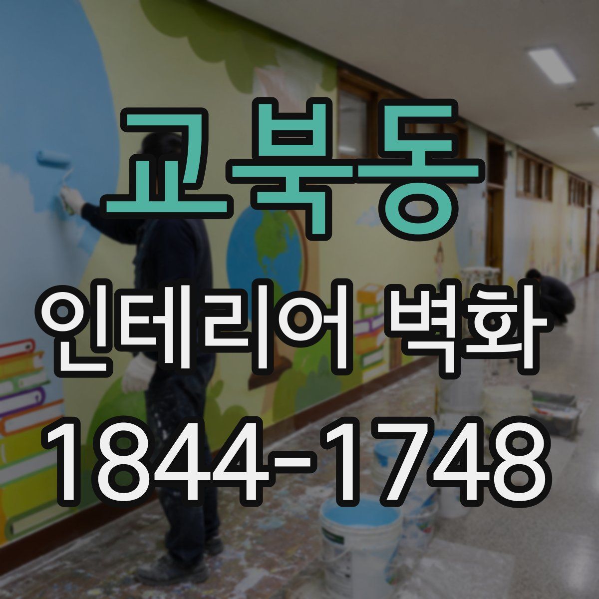 교북동 인테리어 벽화