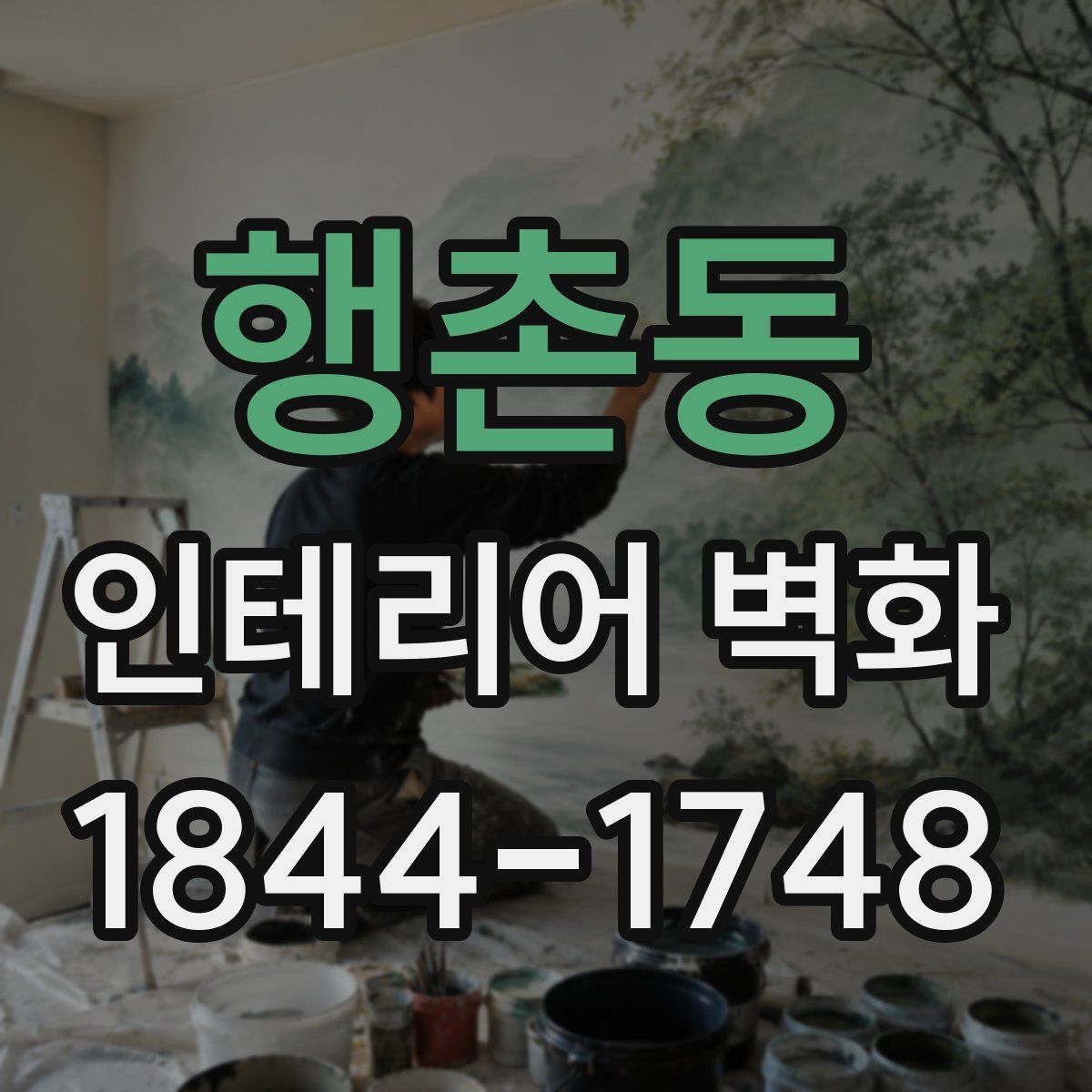 행촌동 인테리어 벽화