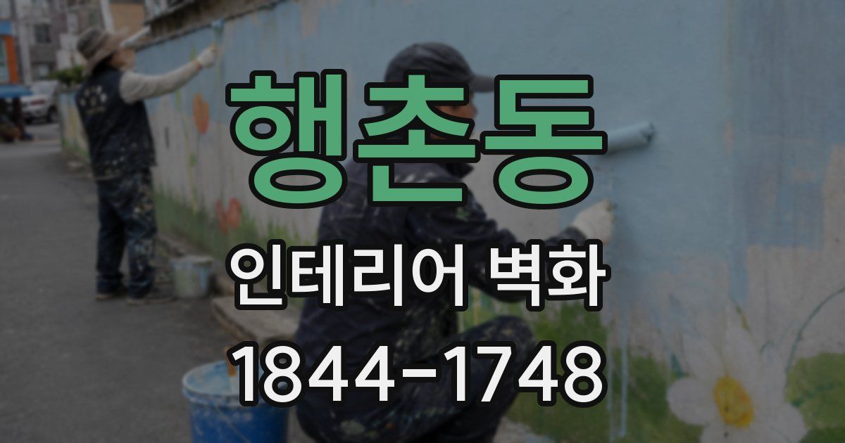 행촌동 인테리어 벽화