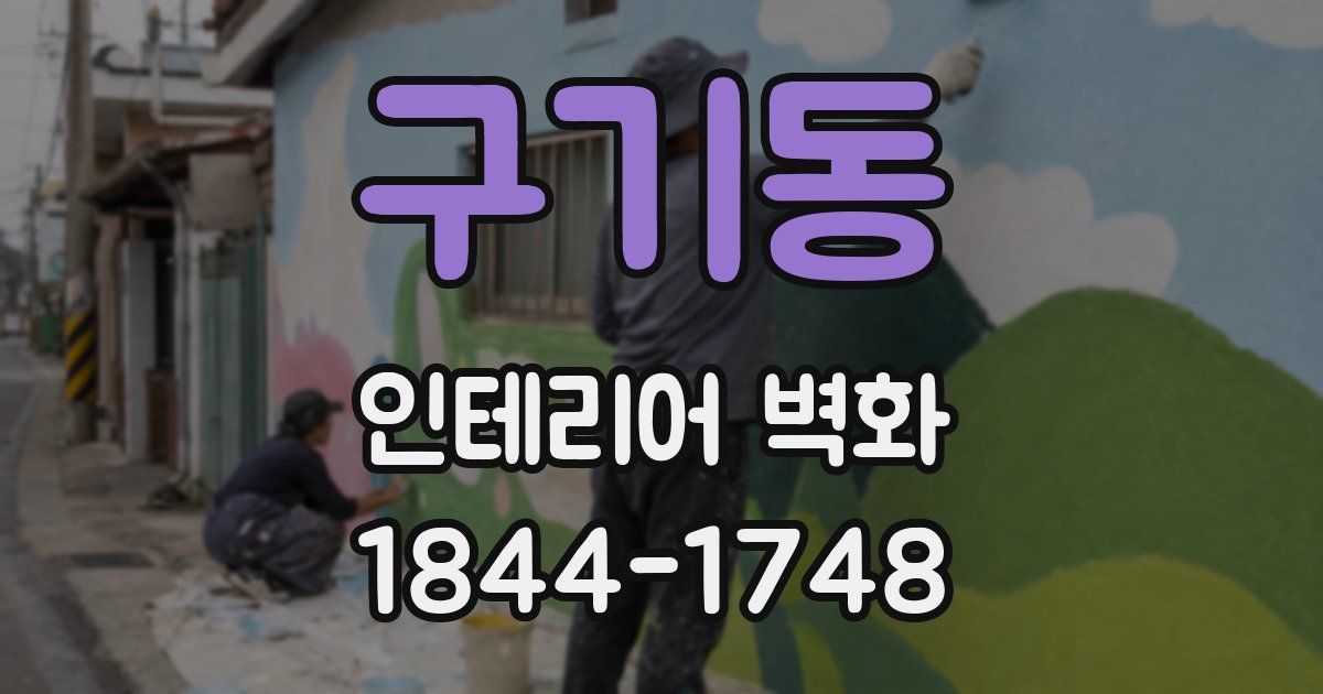 구기동 인테리어 벽화