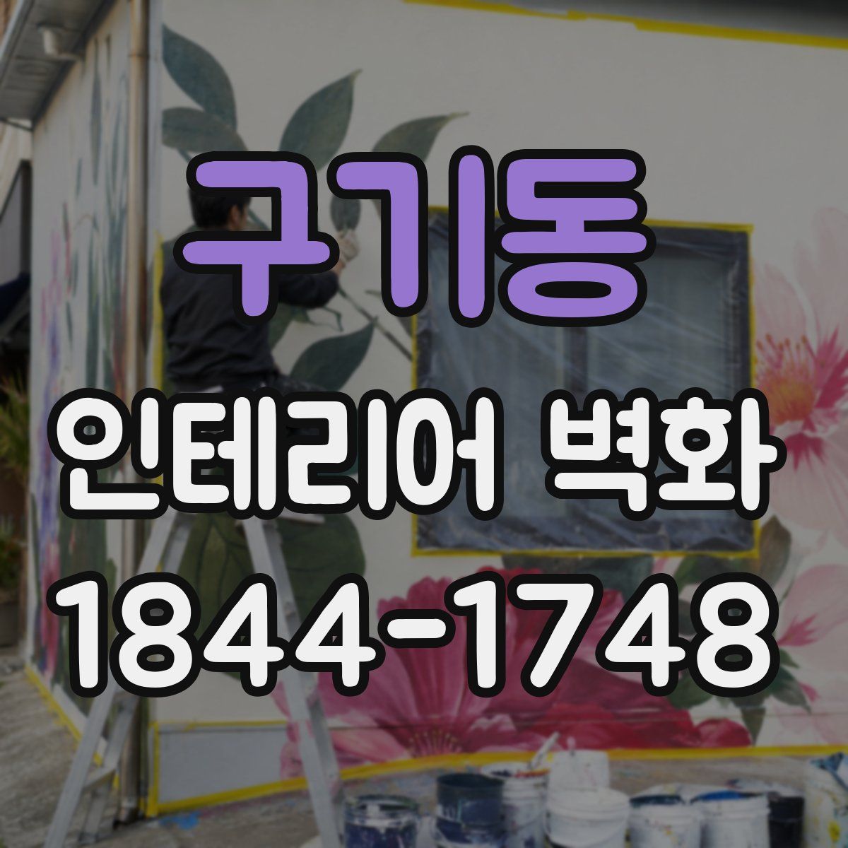 구기동 인테리어 벽화