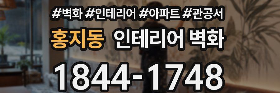 홍지동 인테리어 벽화