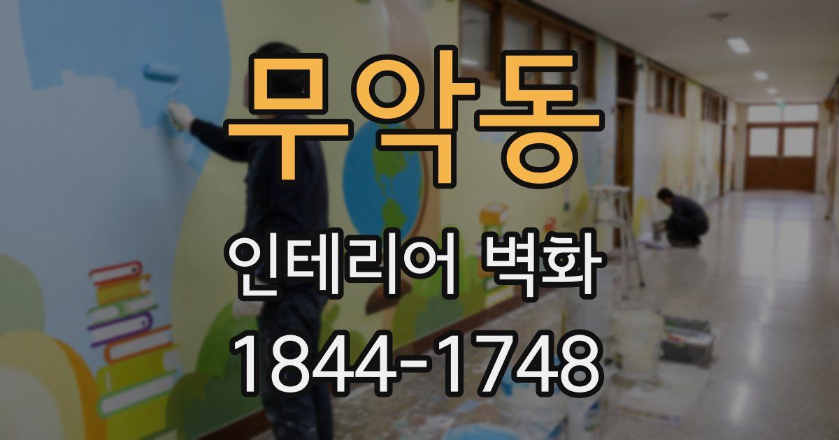 무악동 인테리어 벽화
