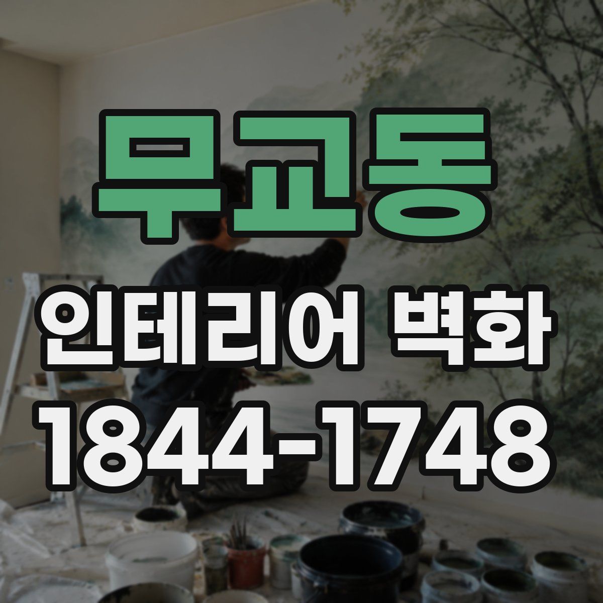 무교동 인테리어 벽화