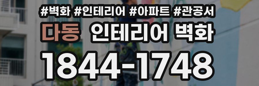 다동 인테리어 벽화