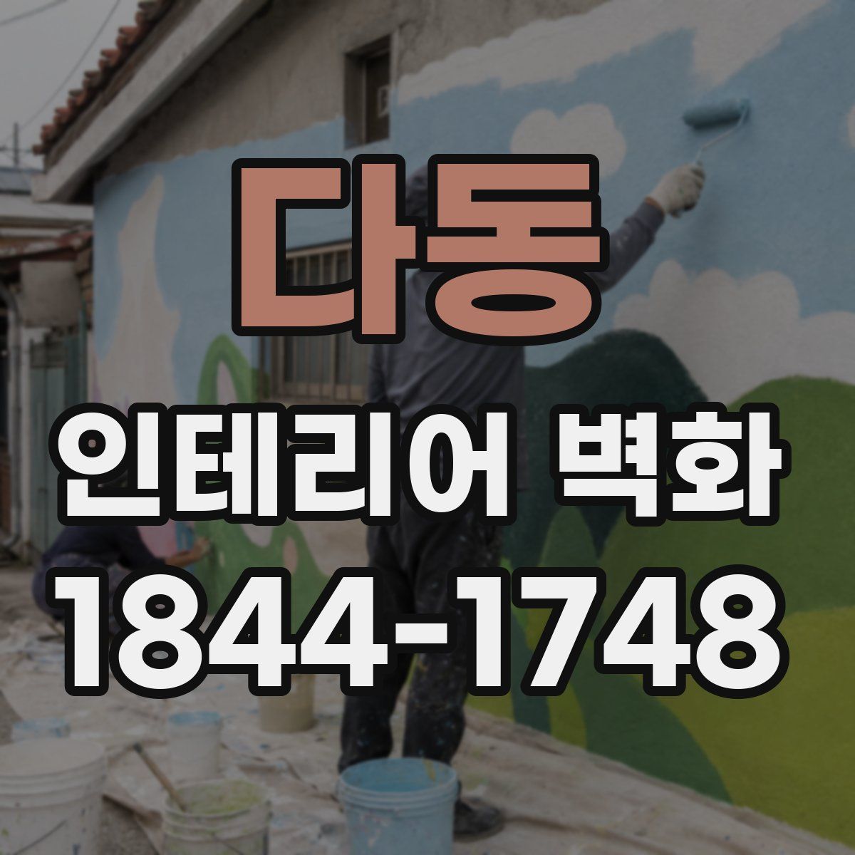 다동 인테리어 벽화