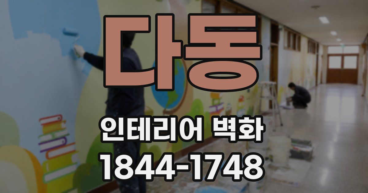 다동 인테리어 벽화