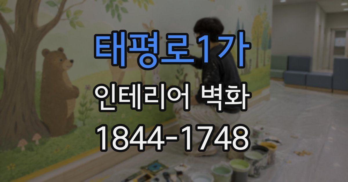 태평로1가 인테리어 벽화