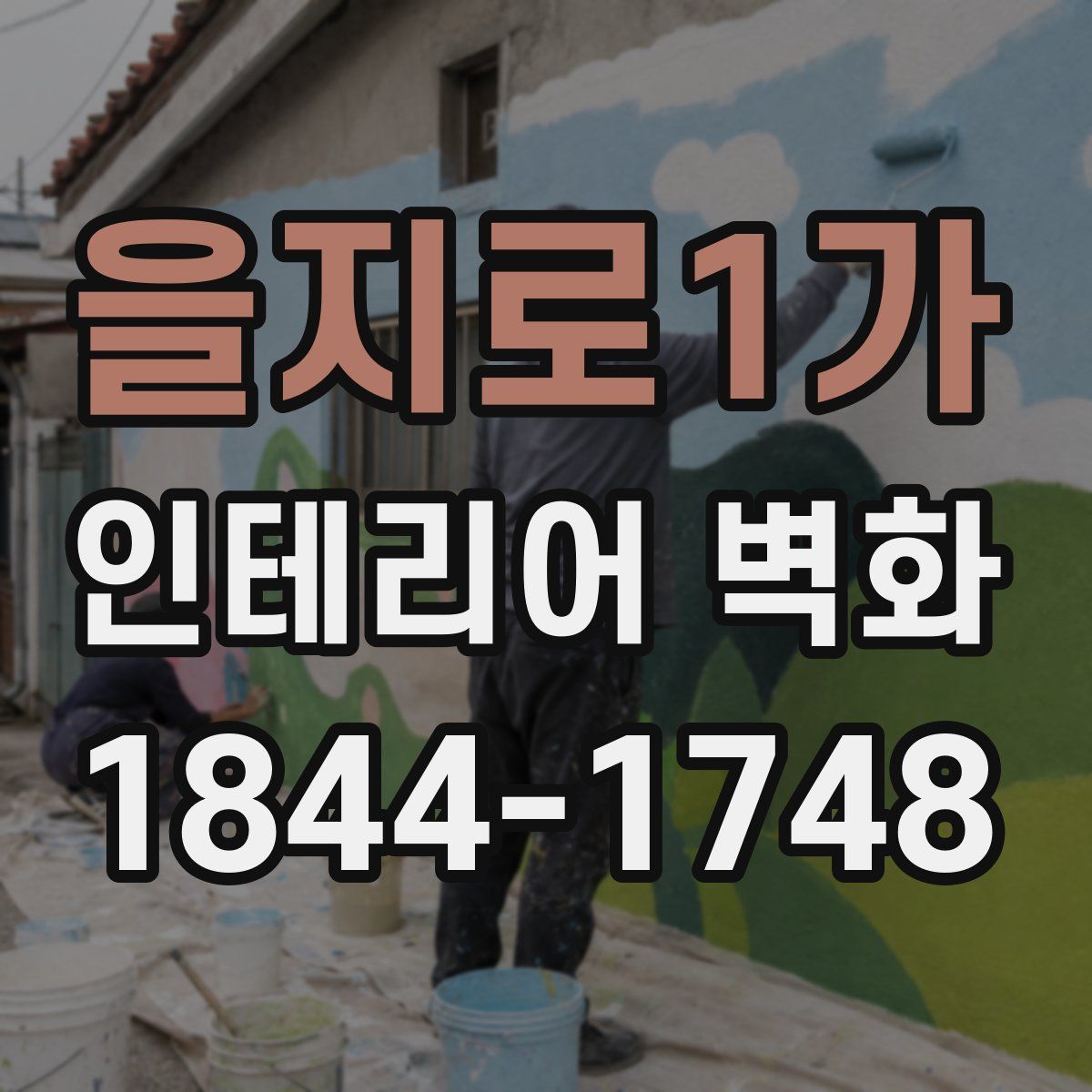 을지로1가 인테리어 벽화