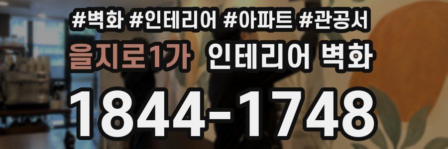 을지로1가 인테리어 벽화