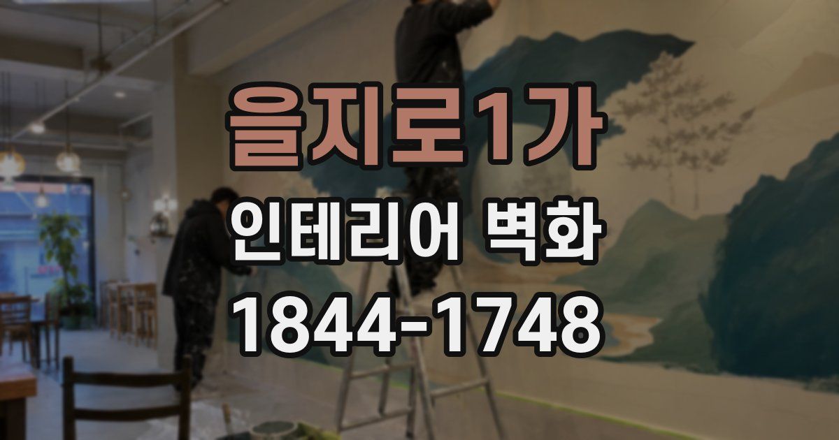 을지로1가 인테리어 벽화