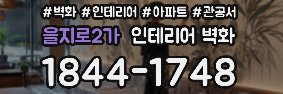 을지로2가 인테리어 벽화