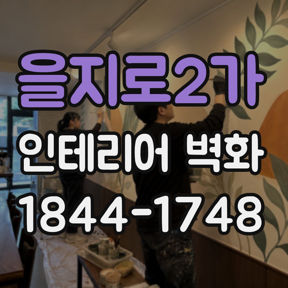 을지로2가 인테리어 벽화