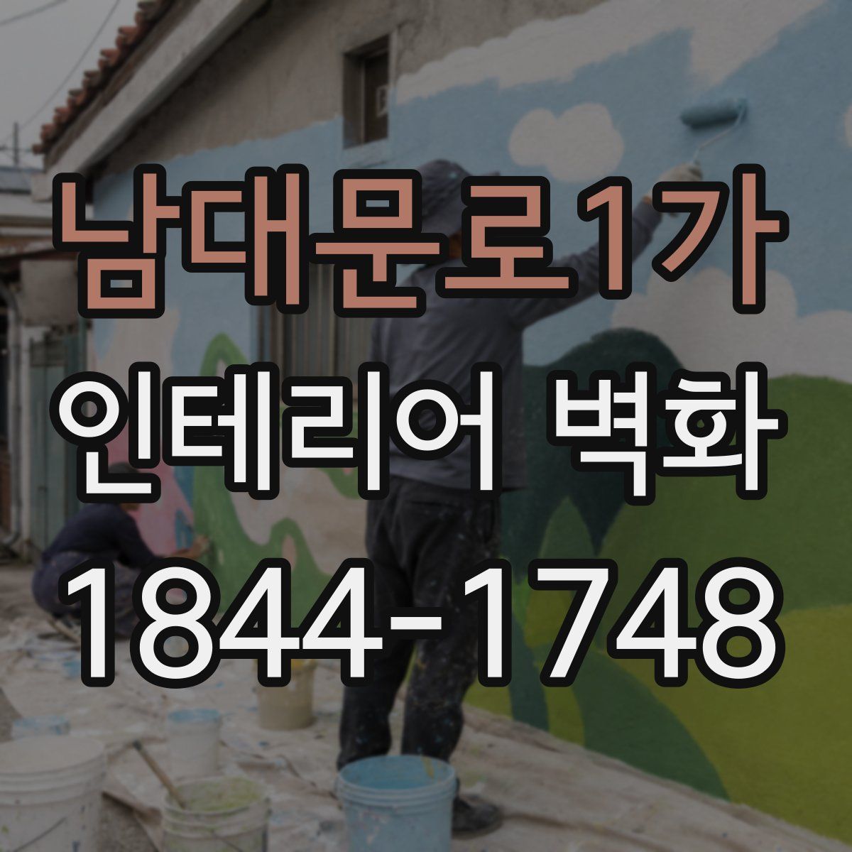 남대문로1가 인테리어 벽화