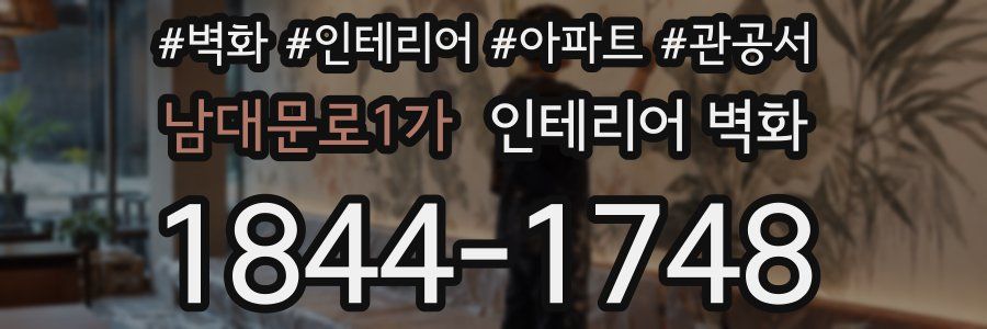 남대문로1가 인테리어 벽화