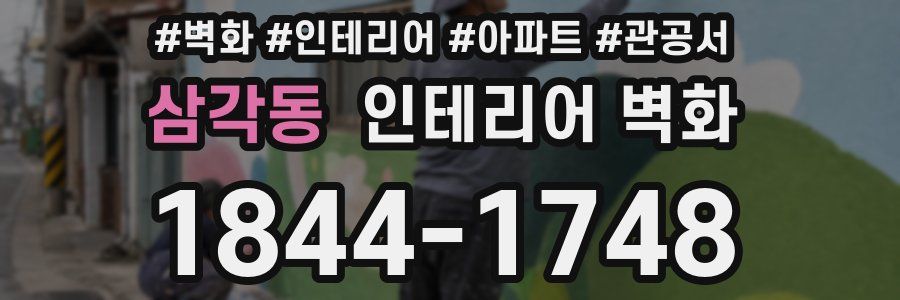 삼각동 인테리어 벽화