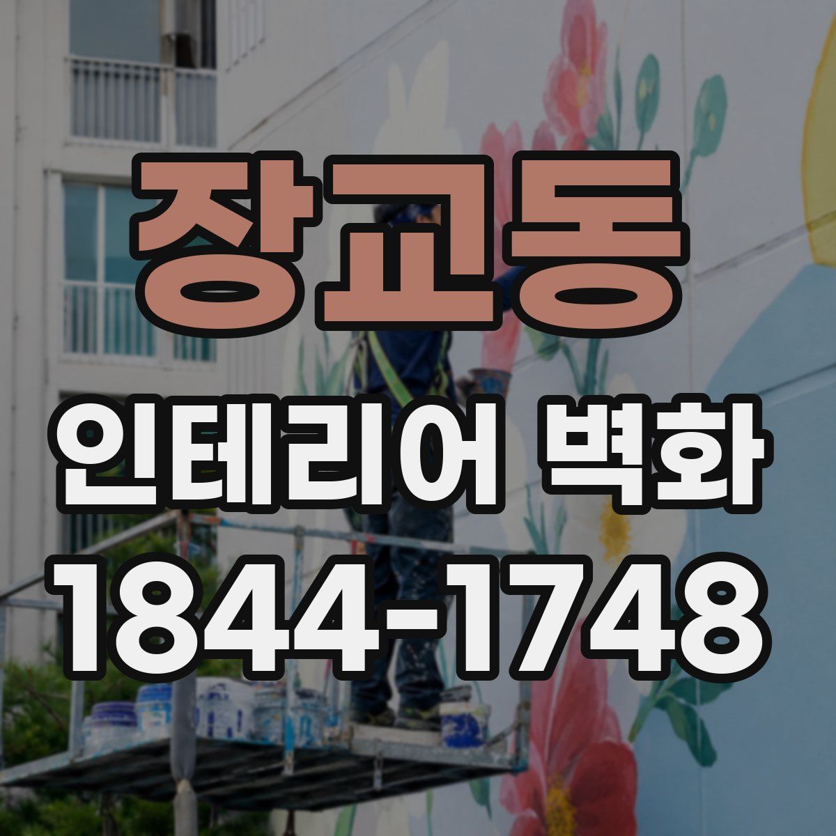 장교동 인테리어 벽화