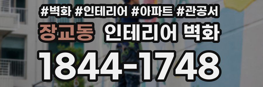 장교동 인테리어 벽화