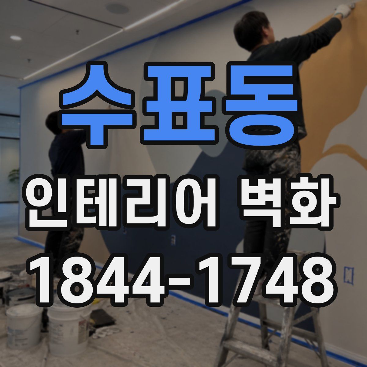 수표동 인테리어 벽화
