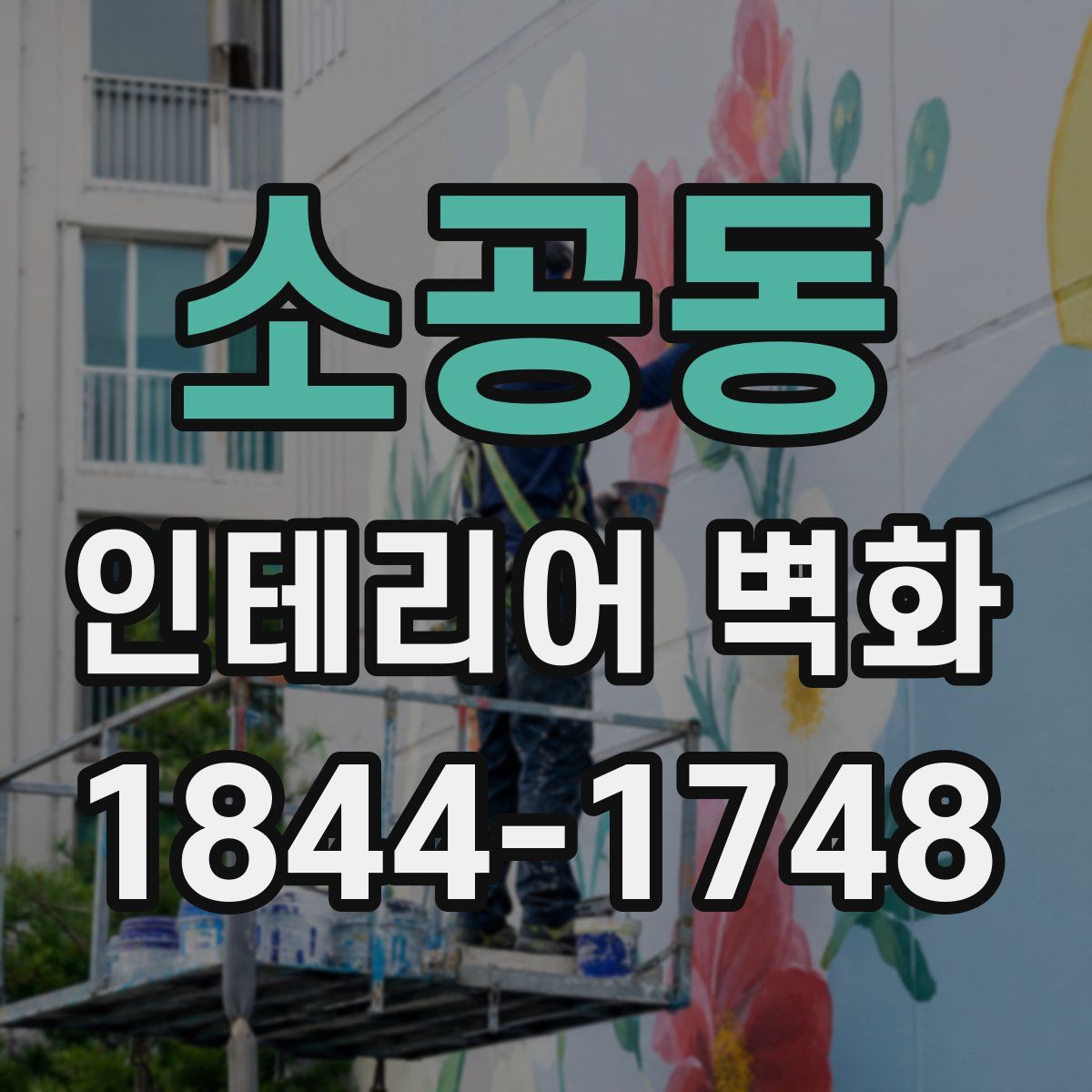 소공동 인테리어 벽화